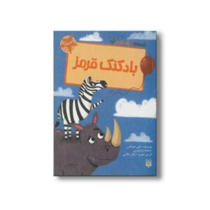 کتاب بادکنک قرمز (قصه های رنگی رنگی) اثر جنی جینکس ترجمه فرزین سوری و ارغوان غلامی نشر پیدایش