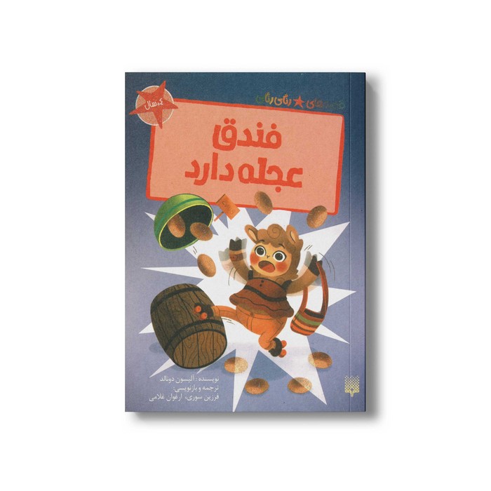 کتاب فندق عجله دارد (قصه های رنگی رنگی 4+ سال) اثر آلیسون دونالد ترجمه فرزین سوری و ارغوان غلامی نشر پیدایش