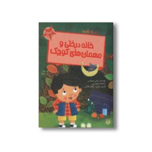 کتاب خانه درختی و مهمان های کوچک (قصه های رنگی رنگی 4+ سال) اثر جنی جینکس ترجمه فرزین سوری و ارغوان غلامی نشر پیدایش