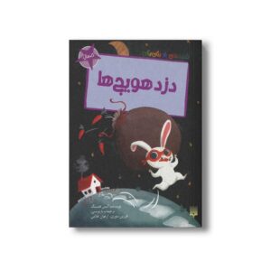 کتاب دزد هویج ها (قصه های رنگی رنگی 5+سال) اثر آلیس همینگ ترجمه فرزین سوری و ارغوان غلامی نشر پیدایش