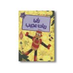 کتاب رابی ربات عجیب (قصه های رنگی رنگی 6+سال) اثر الیزابت دیل ترجمه فرزین سوری و ارغوان غلامی نشر پیدایش
