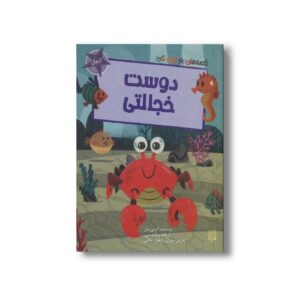 کتاب دوست خجالتی (قصه های رنگی رنگی 6+سال) اثر کیتی دیل ترجمه فرزین سوری و ارغوان غلامی نشر پیدایش