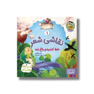کتاب نقاشی شعر 1 (خط کشیدم باغ شد) اثر ناصر کشاورز نشر هوپا