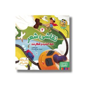 کتاب نقاشی شعر 2 (خط کشیدم قطار شد) اثر ناصر کشاورز نشر هوپا