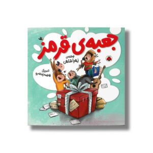 کتاب جعبه قرمز اثر زهرا شاهی نشر شهر قلم