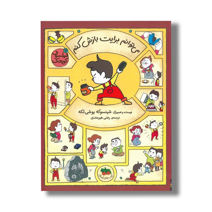 کتاب می توانم برایت بازش کنم (فیلسوف کوچک 7) اثر شینسوکه یوشی تکه ترجمه رضی هیرمندی نشر افق