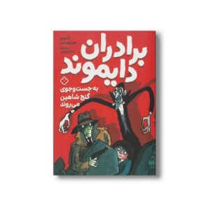 کتاب برادران دایموند به جست و جوی گنج شاهین می روند اثر آنتونی هوروویتس ترجمه بیتا ابراهیمی نشر پنجره