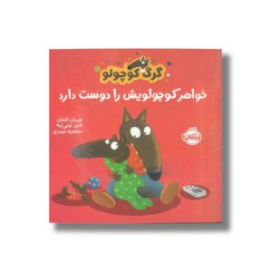 کتاب گرگ کوچولو خواهر کوچولویش را دوست دارد اثر اوریان للمان ترجمه مطهره حیدری نشر پرتقال