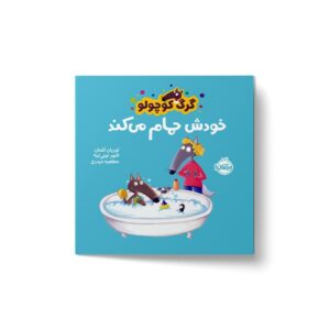 کتاب گرگ کوچولو خودش حمام می کند اثر اوریان للمان ترجمه مطهره حیدری نشر پرتقال
