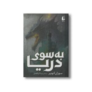 کتاب به سوی دریا اثر سوزان کوپر ترجمه بیتا ابراهیمی نشر افق
