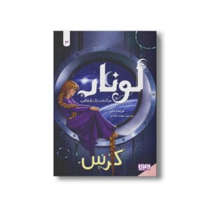کتاب لونار سرگذشت یک پادشاهی 3 (کرس) اثر مریسا مایر ترجمه مهنام عبادی نشر هوپا