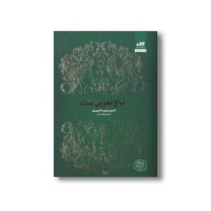 کتاب تاج نفرین شده اثر کاترین دویل و کاترین وبر ترجمه پگاه خدادی نشر کتاب مجازی