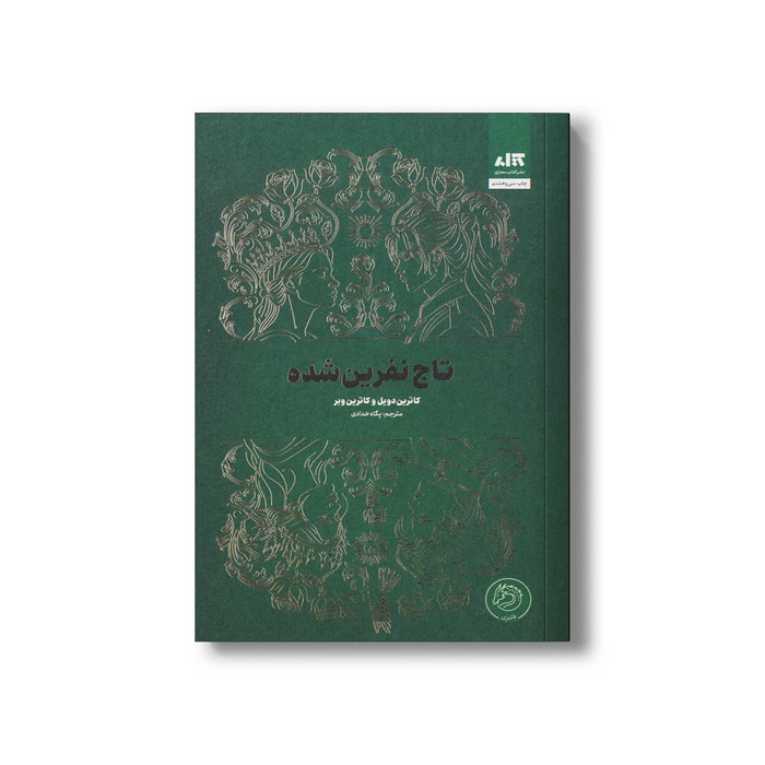 کتاب تاج نفرین شده اثر کاترین دویل و کاترین وبر ترجمه پگاه خدادی نشر کتاب مجازی