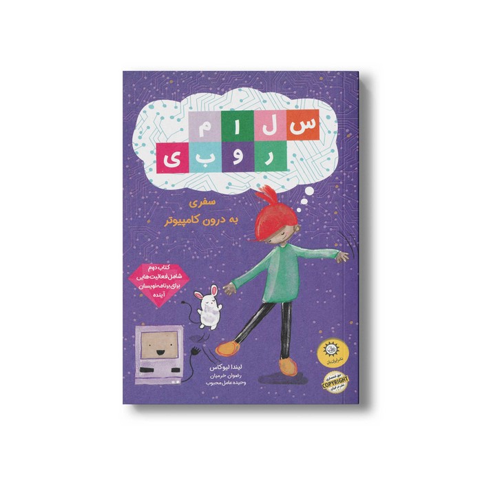 کتاب سلام روبی سفری به درون کامپیوتر اثر لیندا لیوکاس ترجمه رضوان خرمیان و وحیده عامل محبوب نشر ایران بان