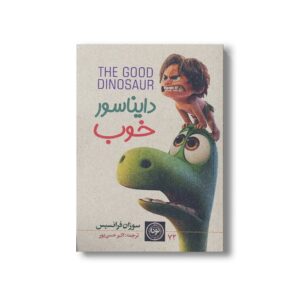 کتاب دایناسور خوب اثر سوزان فرانسیس ترجمه اکبر حسن پور نشر نودا
