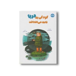 کتاب کودکی به دریا نامه می انداخت اثر دوغان گوندوز ترجمه ترانه سعادتی نشر برکه