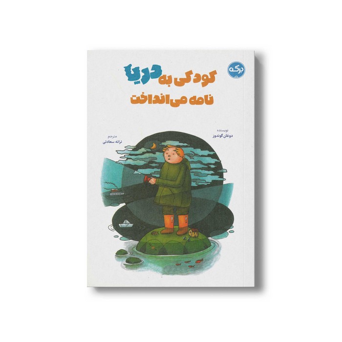 کتاب کودکی به دریا نامه می انداخت اثر دوغان گوندوز ترجمه ترانه سعادتی نشر برکه