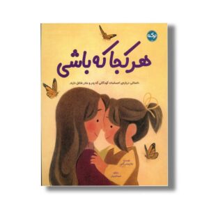 کتاب هر کجا که باشی اثر اریلا پیرینس گاتمن ترجمه شیما حیدریان نشر برکه