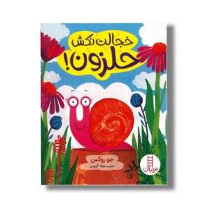 کتاب خجالت نکش حلزون اثر جو روکس ترجمه جواد کریمی نشر نردبان
