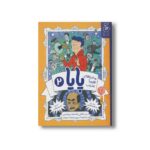 کتاب ماجراهای تقریبا عجیب پایا 2 مرد بالکنی با اشعه چشمی اثر پدرام ابراهیمی نشر کتاب چ