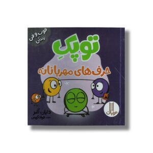 کتاب توپک حرف های مهربانانه (فوت و فن زندگی) اثر دایان آلبر ترجمه جواد کریمی نشر نردبان