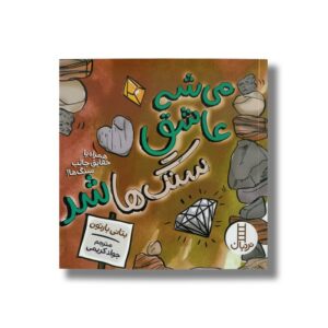 کتاب می شه عاشق سنگ ها شد (همراه با حقایق جالب سنگ ها) اثر بتانی بارتون ترجمه جواد کریمی نشر نردبان