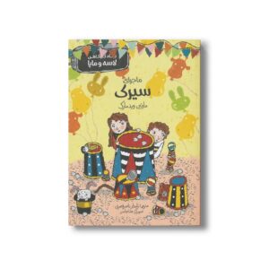 کتاب ماجرای سیرک (بنگاه کارآگاهی لاسه و مایا) اثر مارتین ویدمارک ترجمه نامدار ناصر قصری نشر پریان