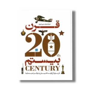 کتاب دایره المعارف مصور تاریخ قرن بیستم اثر نشر دورلینگ کیندرزلی ترجمه داریوش دل آرا نشر سایان