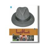 کتاب دایره المعارف مصور مافیا اثر فرانک شانتی ترجمه الهام شوشتری زاده نشر سایان
