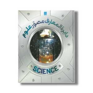 کتاب دایره المعارف مصور علوم اثر انتشارات دورلینگ کیندرزلی ترجمه ذوالفقار دانشی نشر سایان