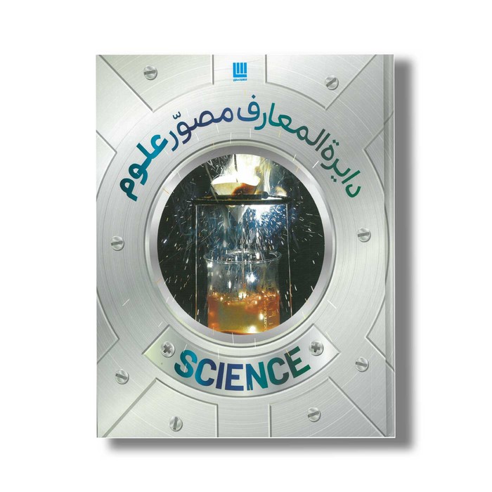 کتاب دایره المعارف مصور علوم اثر انتشارات دورلینگ کیندرزلی ترجمه ذوالفقار دانشی نشر سایان