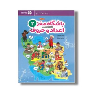 کتاب باشگاه مغز 2 اعداد و حروف اثر محدثه کاتبی و حامد اختیاری نشر مهرسا