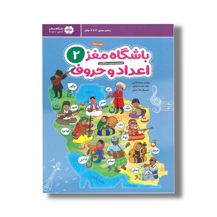 کتاب باشگاه مغز 2 اعداد و حروف اثر محدثه کاتبی و حامد اختیاری نشر مهرسا