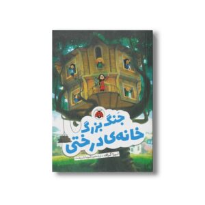 کتاب جنگ بزرگ خانه درختی اثر لیزا گراف ترجمه شیما شریعت نشر شهر قلم