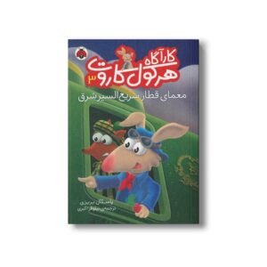 کتاب معمای قطار سریع السیر شرق (کارآگاه هرکول کاروت 3) اثر پاسکال بریزی ترجمه نیلوفر اکبری نشر شهر قلم
