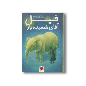 کتاب فیل آقای شعبده باز اثر کیت دی کاملیو ترجمه صوفیا نصرالهی نشر شهر قلم