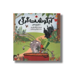 کتاب آبگوشت گرگی اثر سوزی مور ترجمه نوشین شعبانی نشر شهر قلم