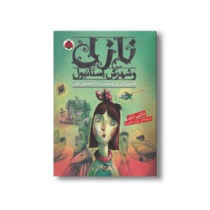 کتاب نازلی و شهرش استانبول حشره دوست داشتنی من اثر نازلی ارای ترجمه مژده الفت نشر شهر قلم