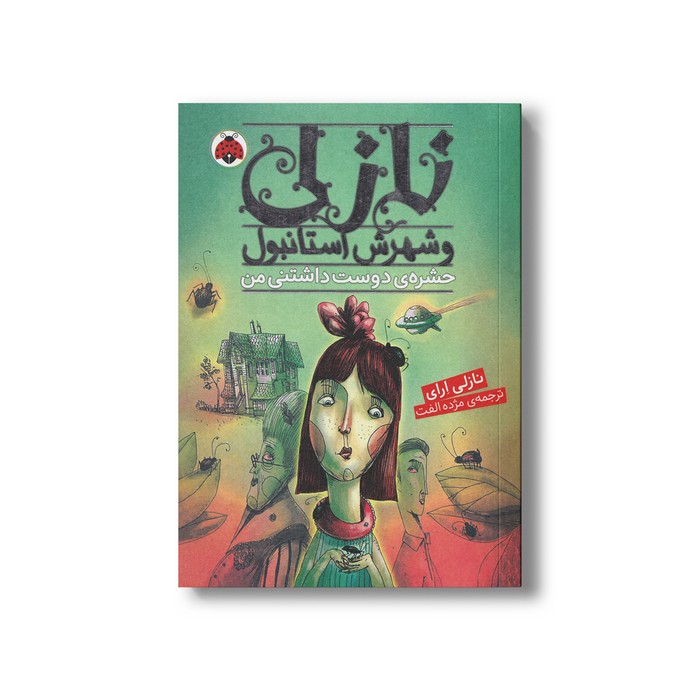 کتاب نازلی و شهرش استانبول حشره دوست داشتنی من اثر نازلی ارای ترجمه مژده الفت نشر شهر قلم