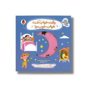کتاب وقت خواب شده خواب خوب بیا (نی نی نازنازی بوس و بغل) اثر مصطفی رحماندوست نشر کتاب پارک