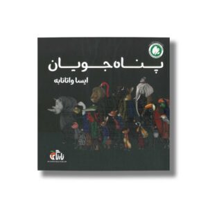 کتاب پناه جویان اثر ایسا واتانابه ترجمه محمد آرا نشر نارنگی