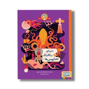 کتاب دنیای رنگارنگ اختاپوس ها اثر اون دیوی ترجمه بهناز شایق نشر هوپا