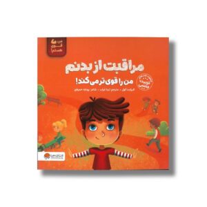 کتاب مراقبت از بدنم من را قوی تر می کند (من قوی هستم) اثر الیزابت کول ترجمه تینا غراب نشر مهرسا