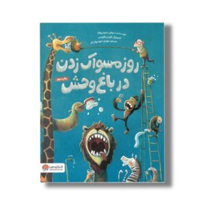 کتاب روز مسواک زدن در باغ وحش اثر سوفی شوئن والد ترجمه مهدی شهشهانی فر نشر مهرسا