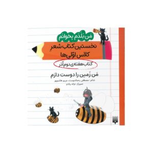 کتاب من زمین را دوست ندارم (من بلدم بخوانم نخستین کتاب شعر کلاس اولی ها هفته دوم آذر) اثر مصطفی رحماندوست و مریم هاشم پور نشر پیدایش