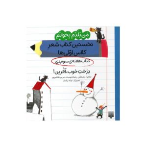 کتاب درخت خوب آفرین (من بلدم بخوانم نخستین کتاب شعر کلاس اولی ها هفته سوم دی) اثر مصطفی رحماندوست و مریم هاشم پور نشر پیدایش