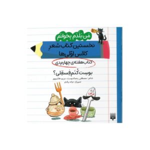 کتاب بوست کنم فسقلی (من بلدم بخوانم نخستین کتاب شعر کلاس اولی ها هفته چهارم دی) اثر مصطفی رحماندوست و مریم هاشم پور نشر پیدایش