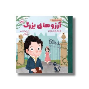 کتاب آرزوهای بزرگ (قصه های کلاسیک) اثر استفانی کلارکسون ترجمه میترا امیری نشر پرتقال