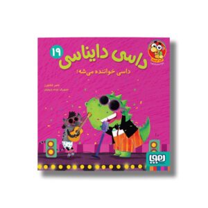 کتاب داسی دایناسی 19 (داسی خواننده می شه) اثر ناصر کشاورز نشر هوپا