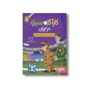کارآگاه سیتو در ایران 5 (شمشیر در استادیوم فوتبال) اثر لاله زارع نشر هوپا
